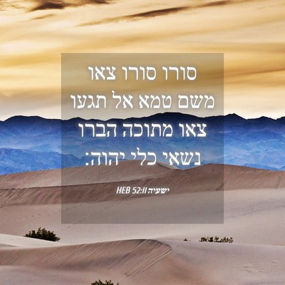 Picture 04 - ישעיה 52:11 HEB - סורו סורו צאו משם טמא אל - Bible Verse Picture