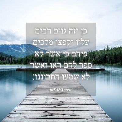 Picture 04 - ישעיה 52:15 HEB - כן יזה גוים רבים עליו יקפצו - Bible Verse Picture
