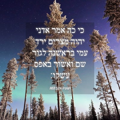 Picture 04 - ישעיה 52:4 HEB - כי כה אמר אדני יהוה מצרים - Bible Verse Picture