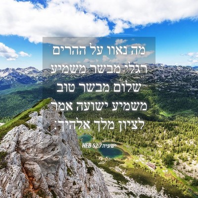 Picture 04 - ישעיה 52:7 HEB - מה נאוו על ההרים רגלי מבשר - Bible Verse Picture