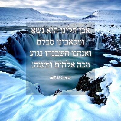 Picture 04 - ישעיה 53:4 HEB - אכן חלינו הוא נשא ומכאבינו - Bible Verse Picture