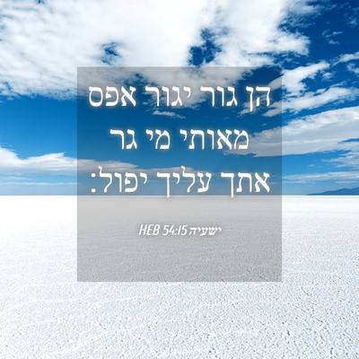 Picture 04 - ישעיה 54:15 HEB - הן גור יגור אפס מאותי מי גר - Bible Verse Picture