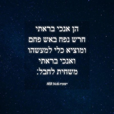 Picture 04 - ישעיה 54:16 HEB - הן אנכי בראתי חרש נפח באש - Bible Verse Picture