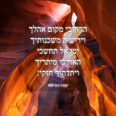 Picture 04 - ישעיה 54:2 HEB - הרחיבי מקום אהלך ויריעות - Bible Verse Picture