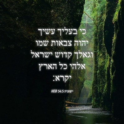 Picture 04 - ישעיה 54:5 HEB - כי בעליך עשיך יהוה צבאות - Bible Verse Picture