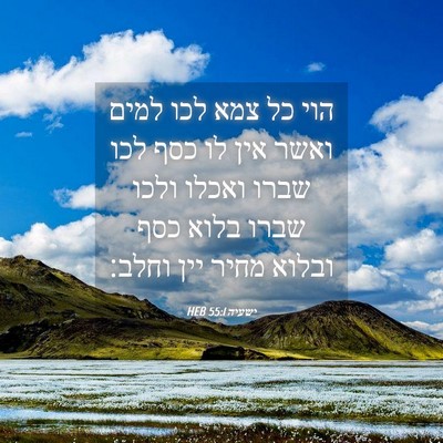Picture 04 - ישעיה 55:1 HEB - הוי כל צמא לכו למים ואשר - Bible Verse Picture