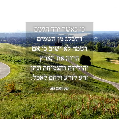 Picture 04 - ישעיה 55:10 HEB - כי כאשר ירד הגשם והשלג מן - Bible Verse Picture