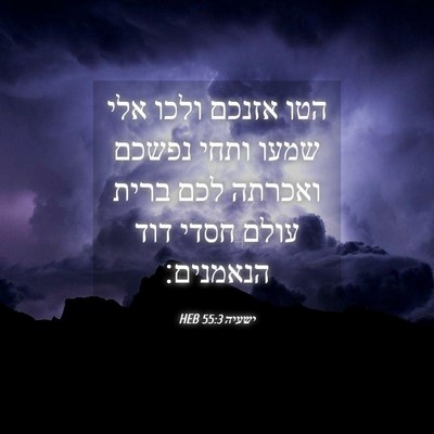 Picture 04 - ישעיה 55:3 HEB - הטו אזנכם ולכו אלי שמעו - Bible Verse Picture