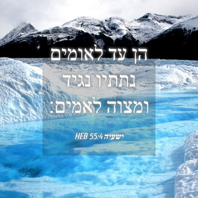 Picture 04 - ישעיה 55:4 HEB - הן עד לאומים נתתיו נגיד - Bible Verse Picture