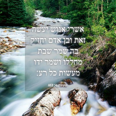 Picture 04 - ישעיה 56:2 HEB - אשרי אנוש יעשה זאת ובן אדם - Bible Verse Picture