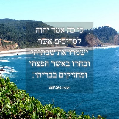 Picture 04 - ישעיה 56:4 HEB - כי כה אמר יהוה לסריסים אשר - Bible Verse Picture