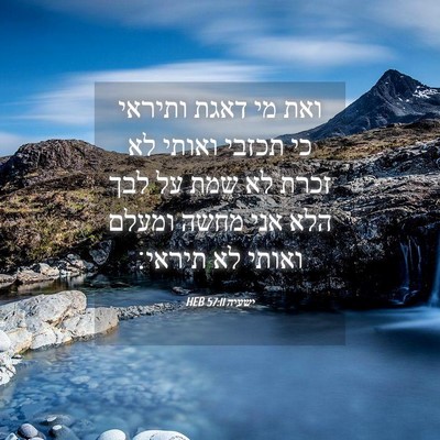 Picture 04 - ישעיה 57:11 HEB - ואת מי דאגת ותיראי כי תכזבי - Bible Verse Picture