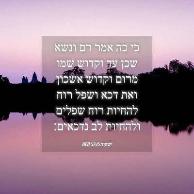 Picture 04 - ישעיה 57:15 HEB - כי כה אמר רם ונשא שכן עד - Bible Verse Picture