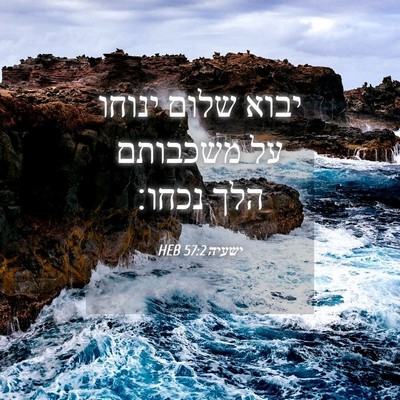 Picture 04 - ישעיה 57:2 HEB - יבוא שלום ינוחו על משכבותם - Bible Verse Picture