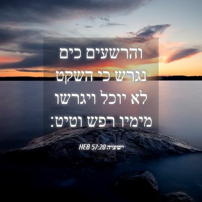 Picture 04 - ישעיה 57:20 HEB - והרשעים כים נגרש כי השקט לא - Bible Verse Picture