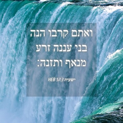 Picture 04 - ישעיה 57:3 HEB - ואתם קרבו הנה בני עננה זרע - Bible Verse Picture