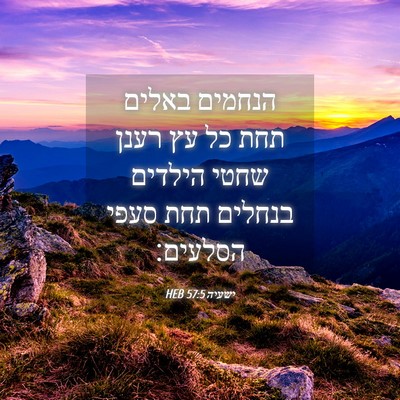 Picture 04 - ישעיה 57:5 HEB - הנחמים באלים תחת כל עץ רענן - Bible Verse Picture
