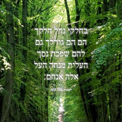 Picture 04 - ישעיה 57:6 HEB - בחלקי נחל חלקך הם הם גורלך - Bible Verse Picture