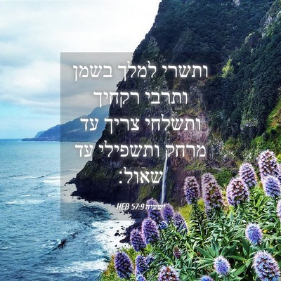 Picture 04 - ישעיה 57:9 HEB - ותשרי למלך בשמן ותרבי - Bible Verse Picture