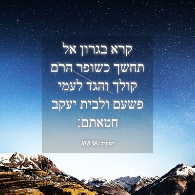 Picture 04 - ישעיה 58:1 HEB - קרא בגרון אל תחשך כשופר הרם - Bible Verse Picture