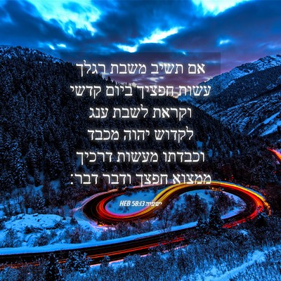 Picture 04 - ישעיה 58:13 HEB - אם תשיב משבת רגלך עשות - Bible Verse Picture