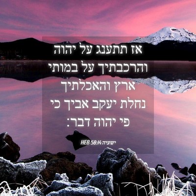 Picture 04 - ישעיה 58:14 HEB - אז תתענג על יהוה והרכבתיך - Bible Verse Picture