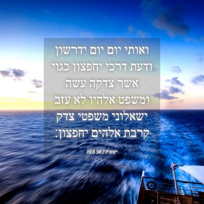 Picture 04 - ישעיה 58:2 HEB - ואותי יום יום ידרשון ודעת - Bible Verse Picture
