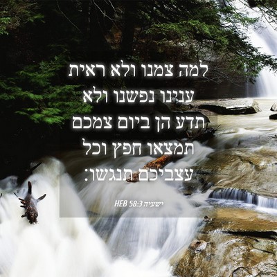 Picture 04 - ישעיה 58:3 HEB - למה צמנו ולא ראית ענינו - Bible Verse Picture