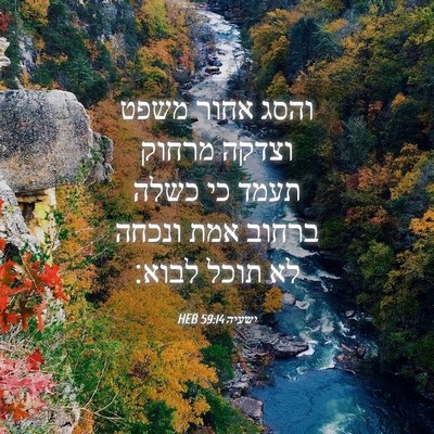 Picture 04 - ישעיה 59:14 HEB - והסג אחור משפט וצדקה מרחוק - Bible Verse Picture