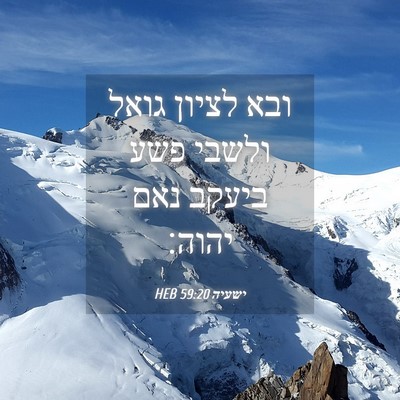 Picture 04 - ישעיה 59:20 HEB - ובא לציון גואל ולשבי פשע - Bible Verse Picture
