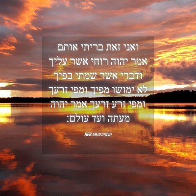 Picture 04 - ישעיה 59:21 HEB - ואני זאת בריתי אותם אמר - Bible Verse Picture