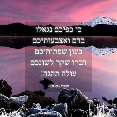 Picture 04 - ישעיה 59:3 HEB - כי כפיכם נגאלו בדם - Bible Verse Picture