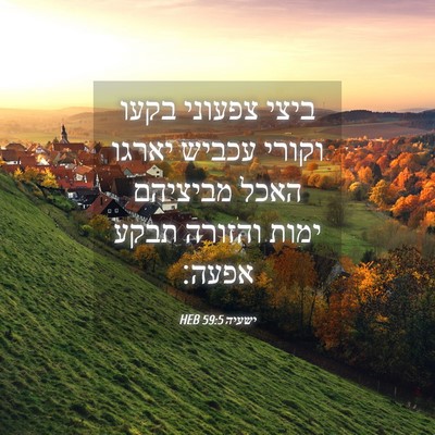 Picture 04 - ישעיה 59:5 HEB - ביצי צפעוני בקעו וקורי - Bible Verse Picture