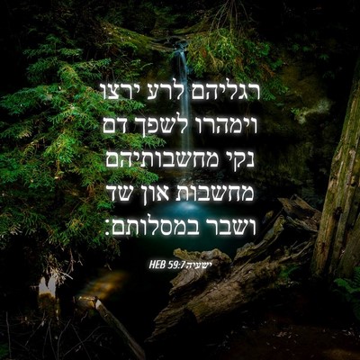 Picture 04 - ישעיה 59:7 HEB - רגליהם לרע ירצו וימהרו - Bible Verse Picture