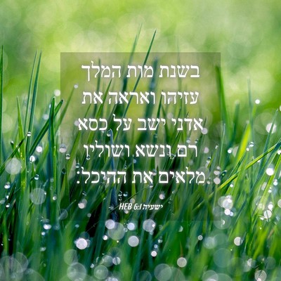 Picture 04 - ישעיה 6:1 HEB - בשנת מות המלך עזיהו ואראה - Bible Verse Picture