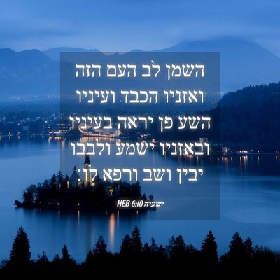Picture 04 - ישעיה 6:10 HEB - השמן לב העם הזה ואזניו הכבד - Bible Verse Picture