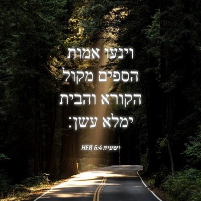 Picture 04 - ישעיה 6:4 HEB - וינעו אמות הספים מקול - Bible Verse Picture