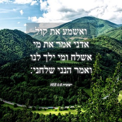 Picture 04 - ישעיה 6:8 HEB - ואשמע את קול אדני אמר את מי - Bible Verse Picture