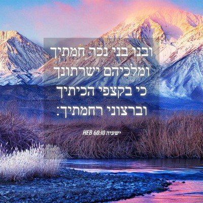 Picture 04 - ישעיה 60:10 HEB - ובנו בני נכר חמתיך ומלכיהם - Bible Verse Picture