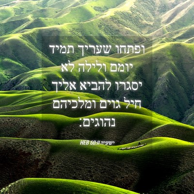 Picture 04 - ישעיה 60:11 HEB - ופתחו שעריך תמיד יומם - Bible Verse Picture