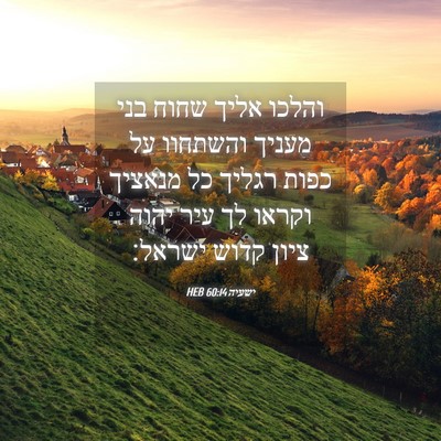 Picture 04 - ישעיה 60:14 HEB - והלכו אליך שחוח בני מעניך - Bible Verse Picture