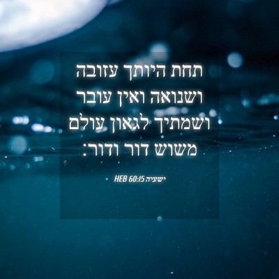 Picture 04 - ישעיה 60:15 HEB - תחת היותך עזובה ושנואה - Bible Verse Picture