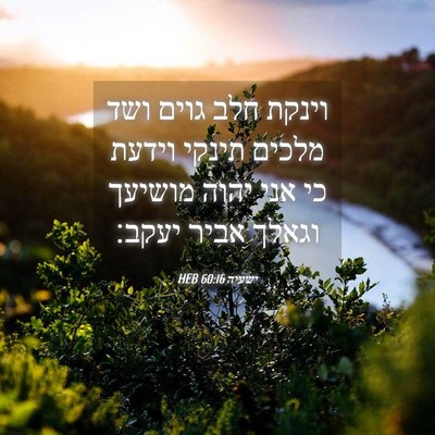 Picture 04 - ישעיה 60:16 HEB - וינקת חלב גוים ושד מלכים - Bible Verse Picture