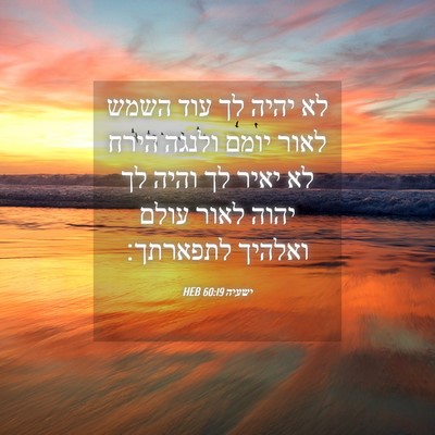 Picture 04 - ישעיה 60:19 HEB - לא יהיה לך עוד השמש לאור - Bible Verse Picture