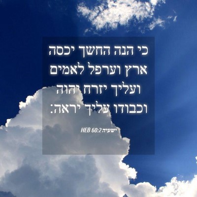 Picture 04 - ישעיה 60:2 HEB - כי הנה החשך יכסה ארץ וערפל - Bible Verse Picture