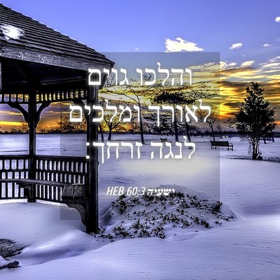 Picture 04 - ישעיה 60:3 HEB - והלכו גוים לאורך ומלכים - Bible Verse Picture