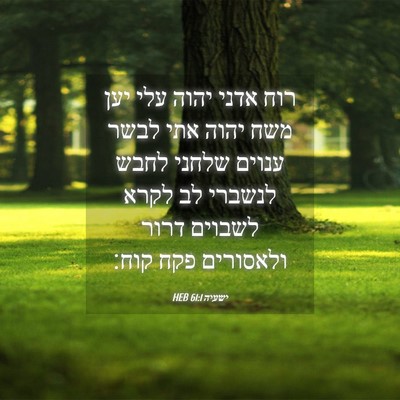 Picture 04 - ישעיה 61:1 HEB - רוח אדני יהוה עלי יען משח - Bible Verse Picture