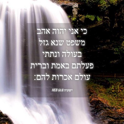Picture 04 - ישעיה 61:8 HEB - כי אני יהוה אהב משפט שנא - Bible Verse Picture
