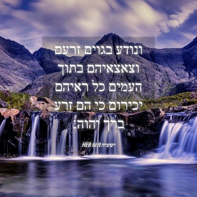 Picture 04 - ישעיה 61:9 HEB - ונודע בגוים זרעם וצאצאיהם - Bible Verse Picture