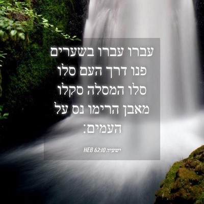Picture 04 - ישעיה 62:10 HEB - עברו עברו בשערים פנו דרך - Bible Verse Picture